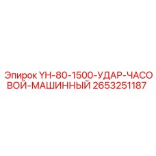 2653251187 YH-80-1500-УДАР-ЧАСОВОЙ-МАШИННЫЙ Epiroc
