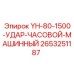 YH-80-1500 Ударный Часовой Машинный Epiroc 2653251187 - запасная часть для буровых систем