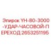 YH-80-3000 Ударный Часовой Переход Epiroc 2653251195 - запасная часть для буровых систем