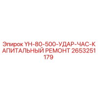 2653251179 YH-80-500-УДАР-ЧАС-КАПИТАЛЬНЫЙ РЕМОНТ Epiroc