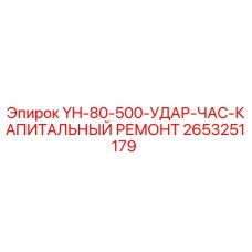 2653251179 YH-80-500-УДАР-ЧАС-КАПИТАЛЬНЫЙ РЕМОНТ Epiroc