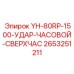 YH-80RP-1500 Ударный Часовой Сверхчасовой Epiroc 2653251211 - запасная часть для буровых систем