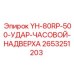 YH-80RP-500 Ударный Часовой Надверхний Epiroc 2653251203 - запасная часть для буровых систем