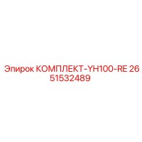 2651532489 КОМПЛЕКТ-YH100-RE Epiroc