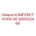 Комплект уплотнений для гидроцилиндров Epiroc 2651532489
