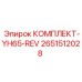 Ремонтный комплект Epiroc артикул 2651512028 для гидросистем