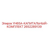 2652289139 YH65A-КАПИТАЛЬНЫЙ-КОМПЛЕКТ Epiroc
