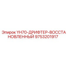 9753201917 YH70-ДРИФТЕР-ВОССТАНОВЛЕННЫЙ Epiroc