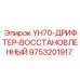 Дрифтер YH70 после заводского восстановления для буровых станков