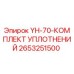 2653251500 YH-70-КОМПЛЕКТ УПЛОТНЕНИЙ Epiroc