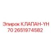 Клапан YH70 Epiroc 2651974582 с соленоидным управлением для гидравлики