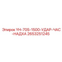 2653251245 YH-70S-1500-УДАР-ЧАС-НАДХА Epiroc