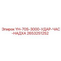 2653251252 YH-70S-3000-УДАР-ЧАС-НАДХА Epiroc