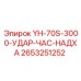 Ударный механизм YH-70S-3000 Epiroc 2653251252