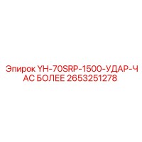 2653251278 YH-70SRP-1500-УДАР-ЧАС БОЛЕЕ Epiroc