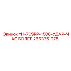 Деталь YH-70SRP-1500 Epiroc 2653251278