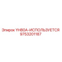9753201187 YH80A-ИСПОЛЬЗУЕТСЯ Epiroc