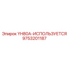 Оригинальная запчасть Epiroc YH80A-ИСПОЛЬЗУЕТСЯ арт.9753201187
