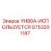 Оригинальная запчасть Epiroc YH80A-ИСПОЛЬЗУЕТСЯ арт.9753201187