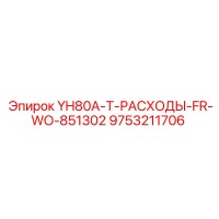 9753211706 YH80A-T-РАСХОДЫ-FR-WO-851302 Epiroc