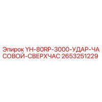 2653251229 YH-80RP-3000-УДАР-ЧАСОВОЙ-СВЕРХЧАС Epiroc