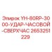 Оригинальная деталь YH-80RP-3000-УДАР-ЧАСОВОЙ-СВЕРХЧАС Epiroc 2653251229