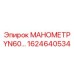 Манометр модели YN60 для оборудования Эпирок