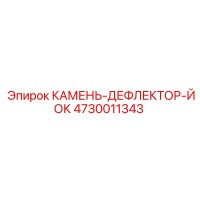 4730011343 КАМЕНЬ-ДЕФЛЕКТОР-ЙОК Epiroc
