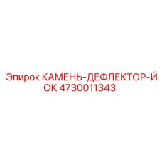 Дефлектор для экскаваторных буровых установок артикул 4730011343