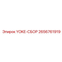 2656761919 YOKE-СБОР Epiroc