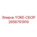 Узел в сборе YOKE-СБОР для буровых станков