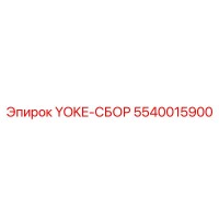5540015900 YOKE-СБОР Epiroc