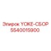 Фотография сборки YOKE-СБОР Epiroc артикул 5540015900