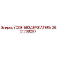 2651788297 YOKE-БЕЗДЕРЖАТЕЛЬ Epiroc