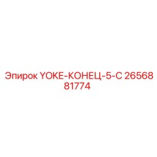 2656881774 YOKE-КОНЕЦ-5-C Epiroc