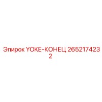 2652174232 YOKE-КОНЕЦ Epiroc