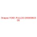 YOKE-PULLDO Epiroc артикул 2656960305 для буровых установок