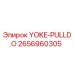 YOKE-PULLDO Epiroc артикул 2656960305 для буровых установок