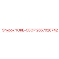 2657026742 YOKE-СБОР Epiroc