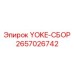 YOKE-СБОР Epiroc артикул 2657026742 для буровых систем