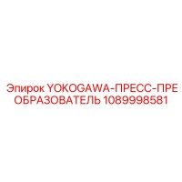1089998581 YOKOGAWA-ПРЕСС-ПРЕОБРАЗОВАТЕЛЬ Epiroc
