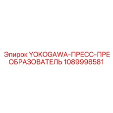 1089998581 YOKOGAWA-ПРЕСС-ПРЕОБРАЗОВАТЕЛЬ Epiroc