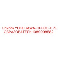 1089998582 YOKOGAWA-ПРЕСС-ПРЕОБРАЗОВАТЕЛЬ Epiroc
