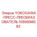 1089998582 YOKOGAWA-ПРЕСС-ПРЕОБРАЗОВАТЕЛЬ Epiroc