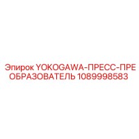 1089998583 YOKOGAWA-ПРЕСС-ПРЕОБРАЗОВАТЕЛЬ Epiroc