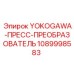 1089998583 YOKOGAWA-ПРЕСС-ПРЕОБРАЗОВАТЕЛЬ Epiroc