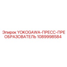 1089998584 YOKOGAWA-ПРЕСС-ПРЕОБРАЗОВАТЕЛЬ Epiroc