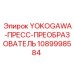 1089998584 YOKOGAWA-ПРЕСС-ПРЕОБРАЗОВАТЕЛЬ Epiroc