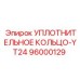 96000129 УПЛОТНИТЕЛЬНОЕ КОЛЬЦО-YT24 Epiroc