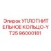 96000181 УПЛОТНИТЕЛЬНОЕ КОЛЬЦО-YT25 Epiroc